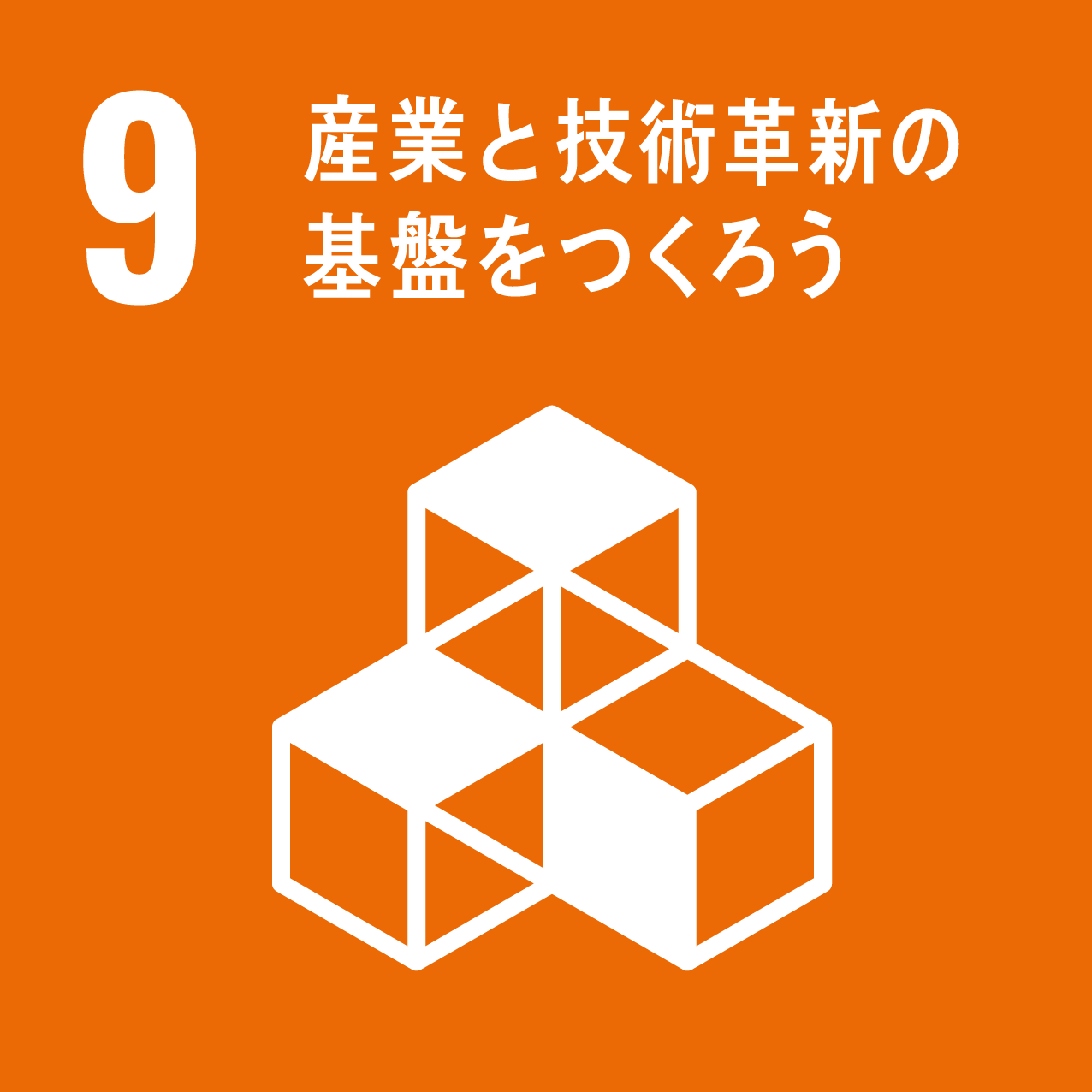 SDGsへの取り組み9