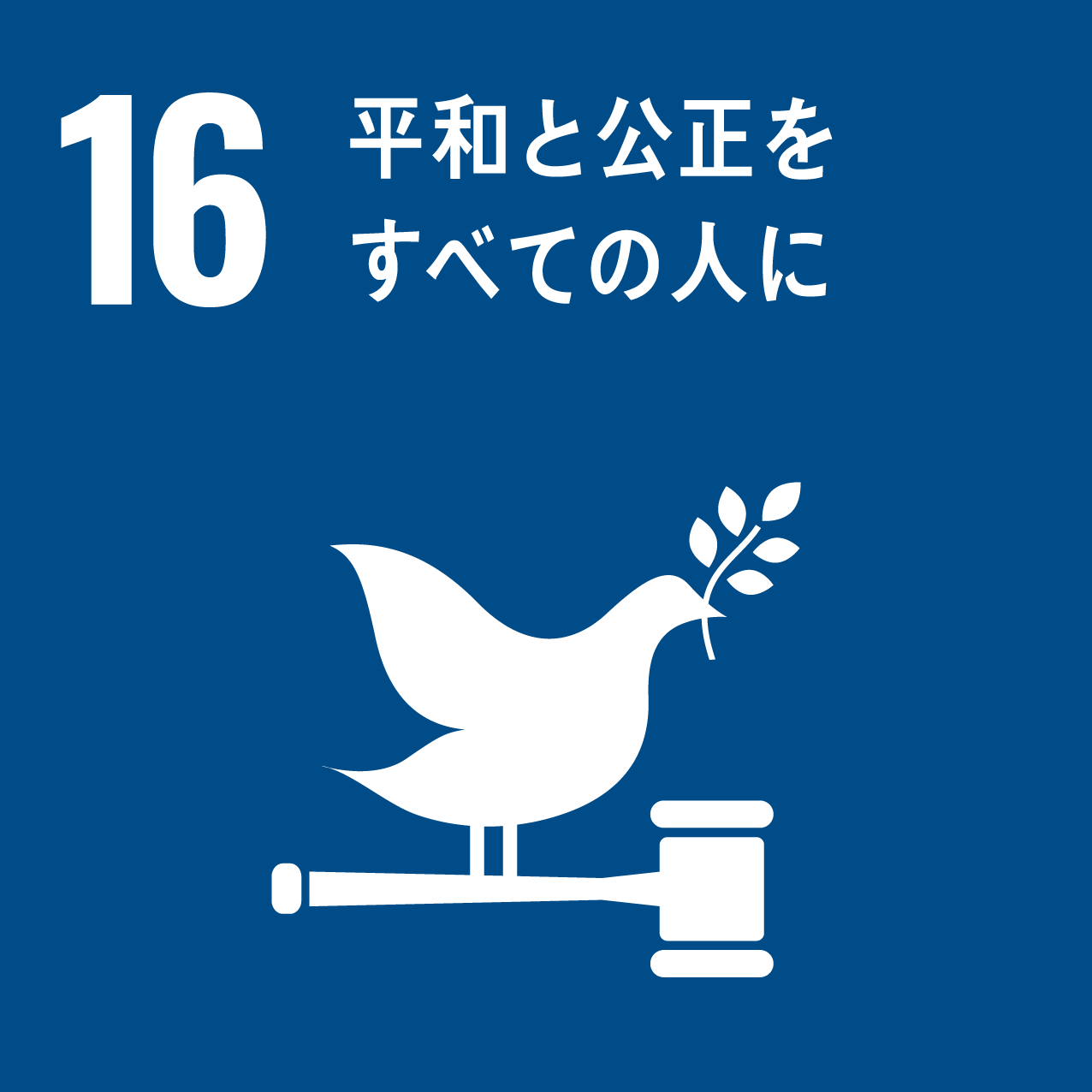 SDGsへの取り組み16