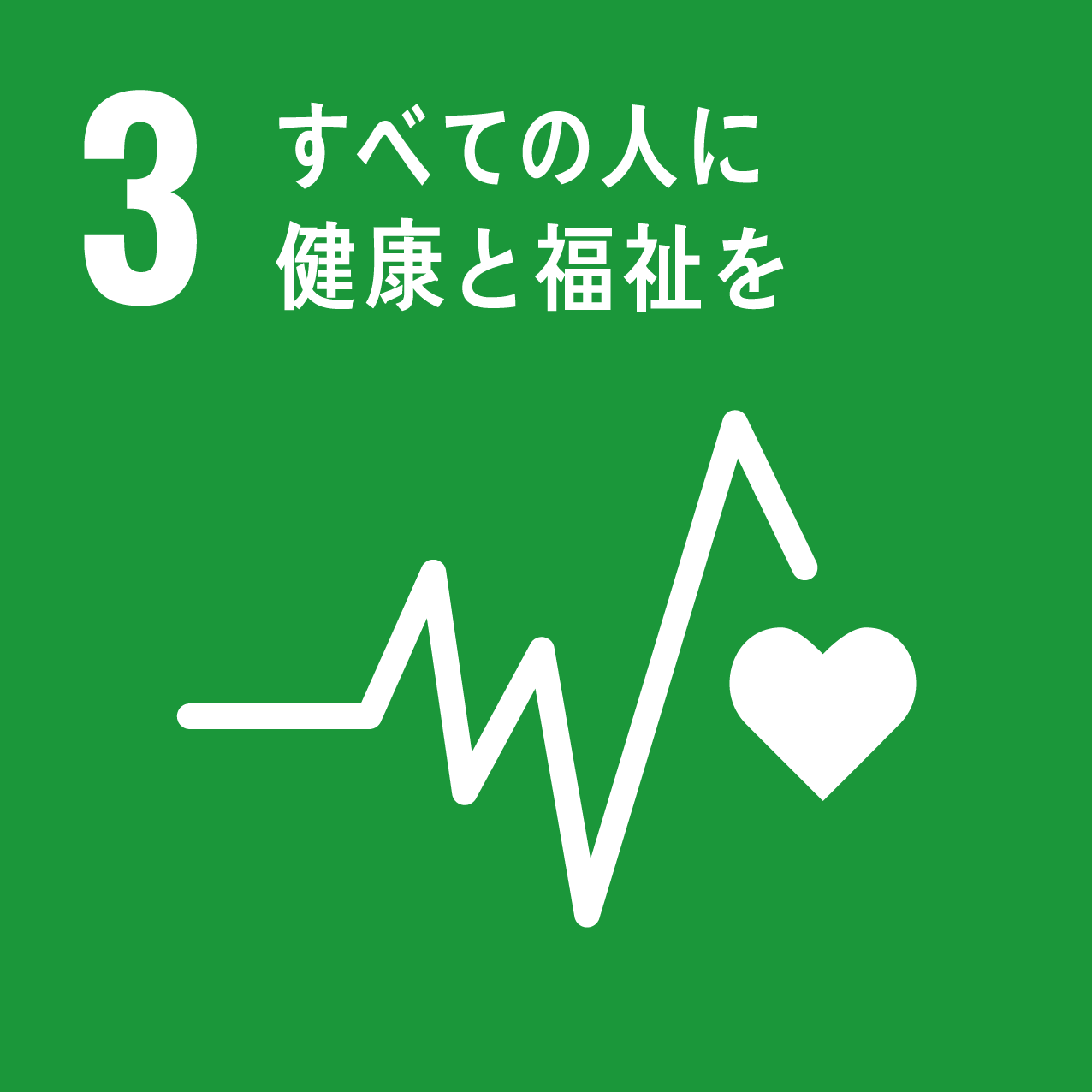 SDGsへの取り組み3