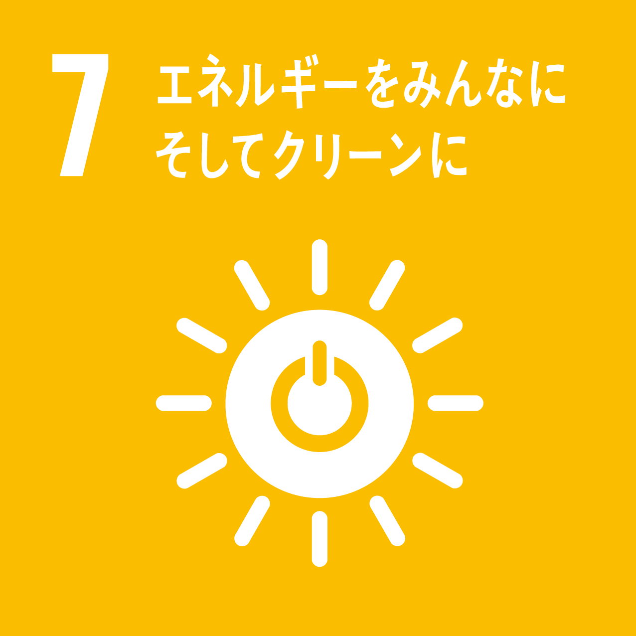SDGsへの取り組み7