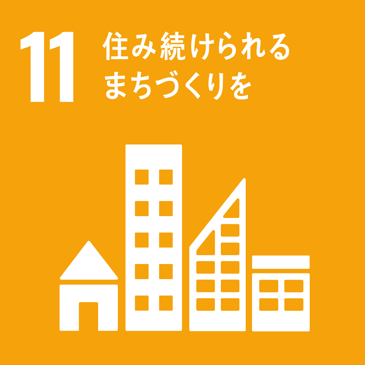 SDGsへの取り組み11