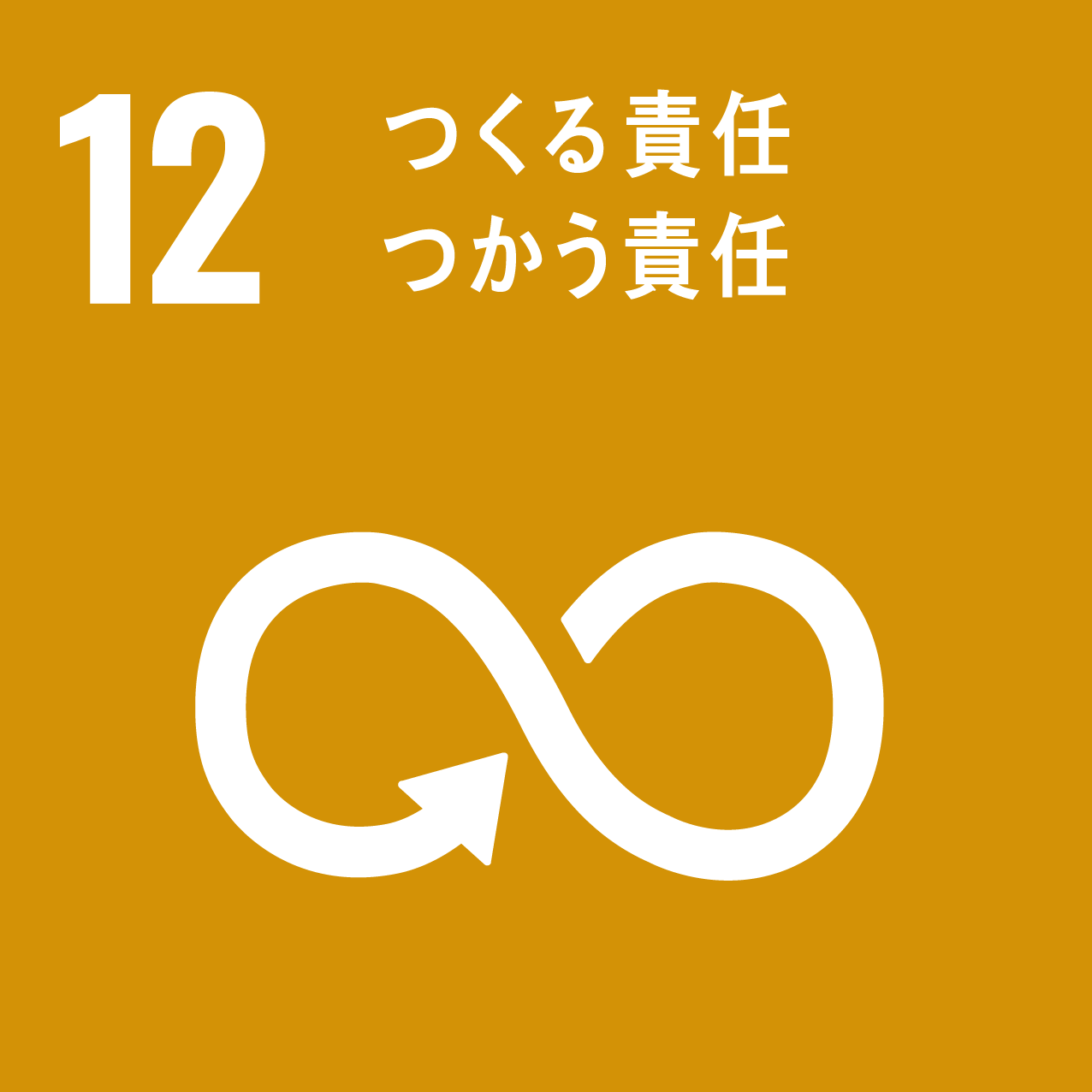 SDGsへの取り組み12