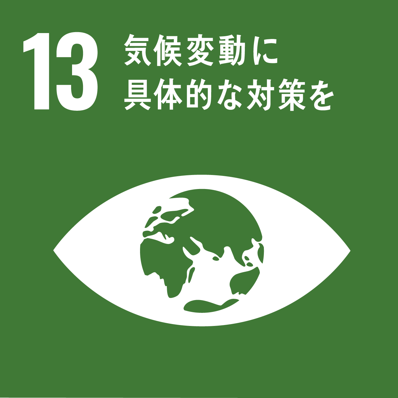 SDGsへの取り組み13
